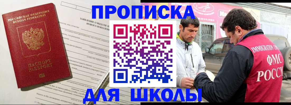 прописка для школы в Ужуре